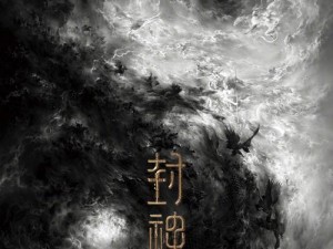 封神第一部上映时间揭秘：探寻电影封神之作的首映时刻