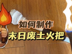 明日之后：制作火把攻略——用40个木头轻松制作火把