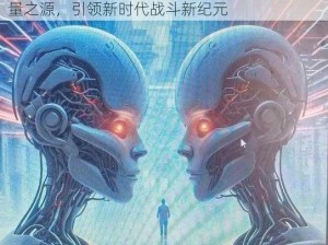 双生视界三巨头武器揭秘：探索未来科技的力量之源，引领新时代战斗新纪元