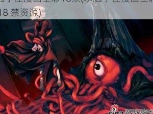 触手怪漫画全彩18禁(求触手怪漫画全彩 18 禁资源)