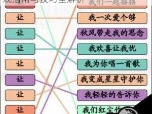 汉字找茬王攻略：探索我的心连歌游戏指南与技巧全解析