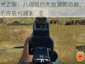 《绝地之眼：八倍镜的无敌调距功能，战术决策的终极利器》