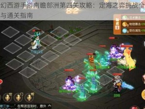 梦幻西游手游南瞻部洲第四关攻略：定海之弈挑战全解析与通关指南