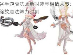 龙之谷手游魔法师新时装亮相情人节：梦幻婚纱绽放魔法魅力时刻