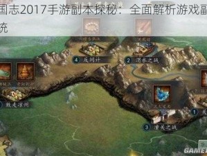 三国志2017手游副本探秘：全面解析游戏副本系统