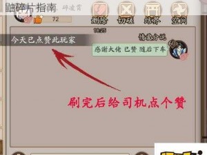 阴阳师副本攻略：无挑战券高效刷取桃花镰鼬碎片指南