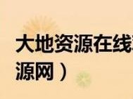 大地资源二在线观看免费高清—大地资源二在线观看免费高清，精彩内容不容错过