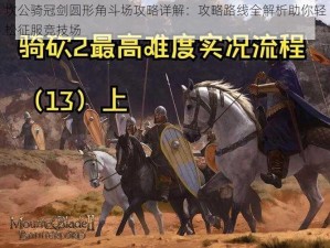 坎公骑冠剑圆形角斗场攻略详解：攻略路线全解析助你轻松征服竞技场