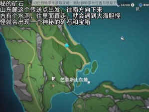 原神探索40处独特零件获取攻略：揭秘神秘零件位置与获取方式全解析