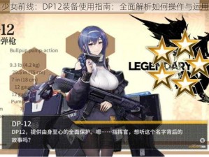 少女前线：DP12装备使用指南：全面解析如何操作与运用