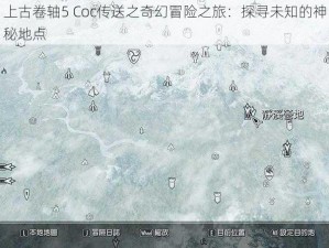 上古卷轴5 Coc传送之奇幻冒险之旅：探寻未知的神秘地点