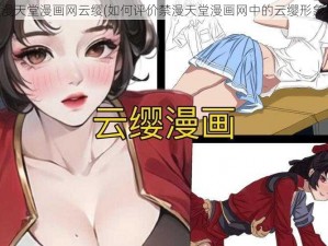 禁漫天堂漫画网云缨(如何评价禁漫天堂漫画网中的云缨形象？)