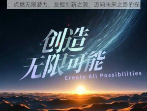 创世界：点燃无限潜力，发掘创新之源，迈向未来之路的探索之旅