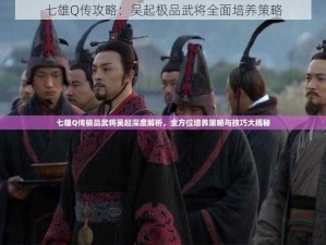 七雄Q传攻略：吴起极品武将全面培养策略