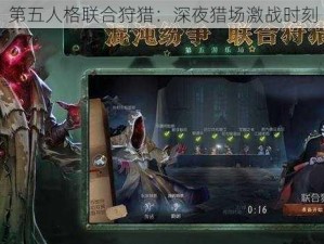 第五人格联合狩猎：深夜猎场激战时刻