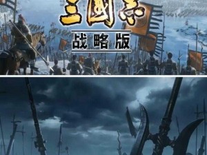 关于《三国志战略版》ios与安卓互通的探讨与解析