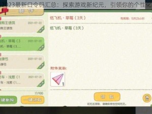 小森生活2023最新口令码汇总：探索游戏新纪元，引领你的个性化生存之旅