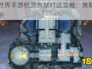 完美世界手游桃源炼狱打法攻略：策略与技巧解析