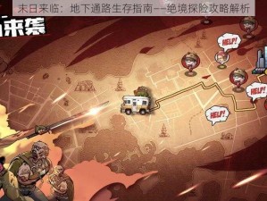 末日来临：地下通路生存指南——绝境探险攻略解析