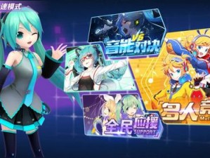 初音速音乐世界：轻松邀请好友共享音乐乐趣