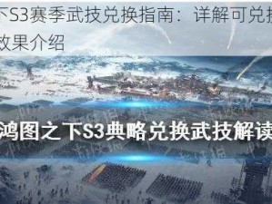 鸿图之下S3赛季武技兑换指南：详解可兑换武技与S3武技效果介绍