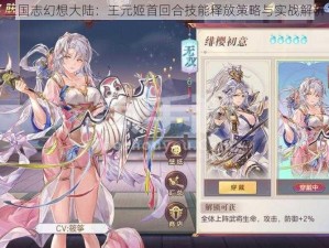 三国志幻想大陆：王元姬首回合技能释放策略与实战解析