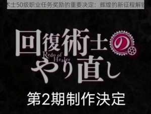 关于术士50级职业任务奖励的重要决定：辉煌的新征程解锁纪实