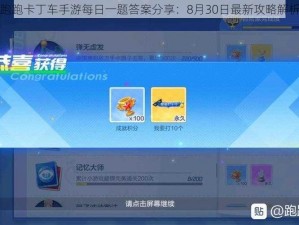 跑跑卡丁车手游每日一题答案分享：8月30日最新攻略解析