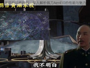 无尽的拉格朗日：深入解析佩刀Aer410的性能与魅力