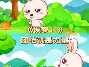 拔萝卜动画免费观看完整版,拔萝卜动画免费观看完整版，快来一起拔萝卜吧