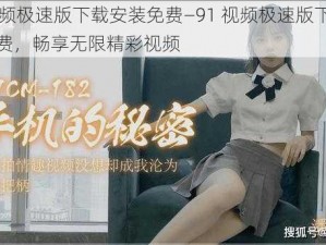 91视频极速版下载安装免费—91 视频极速版下载安装免费，畅享无限精彩视频