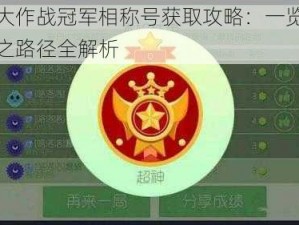 球球大作战冠军相称号获取攻略：一览赢得荣耀之路径全解析