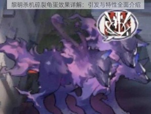 黎明杀机碎裂龟蛋效果详解：引发与特性全面介绍