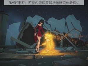 RWBY手游：游戏内容深度解析与玩家体验探讨