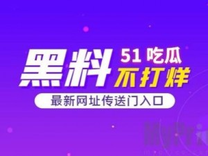 58吃瓜爆料黑料今-58 吃瓜爆料黑料今日，惊天大料震撼来袭