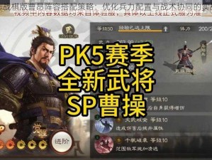 三国志战棋版曹昂阵容搭配策略：优化兵力配置与战术协同的实战指南