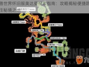 魔兽世界怀旧服奥达曼探索指南：攻略揭秘便捷路径前往秘境之地