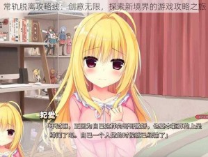 常轨脱离攻略线：创意无限，探索新境界的游戏攻略之旅