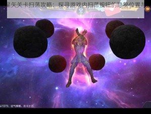 圣斗士星矢关卡扫荡攻略：探寻游戏内扫荡按钮的隐秘位置与使用方法