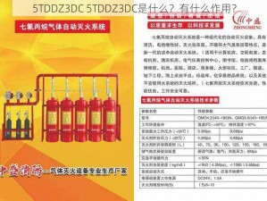 5TDDZ3DC 5TDDZ3DC是什么？有什么作用？