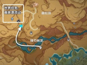 原神世界任务攻略：画家漂流记探险指南全解析