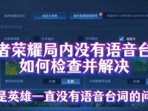 王者荣耀组队语音失效，无法听见队友声音的解决方案与排查步骤