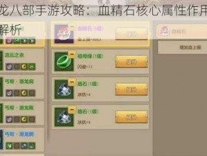 天龙八部手游攻略：血精石核心属性作用全面解析