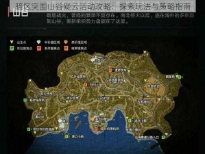 暗区突围山谷疑云活动攻略：探索玩法与策略指南