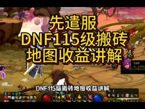 DNF钢铁之臂地图搬砖收益实测报告：深度解析收益与投入比