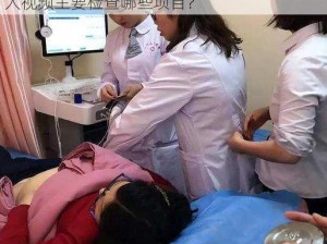 妇科检查真人视频检查的是什么,妇科检查真人视频主要检查哪些项目？