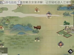 梦江湖电脑版下载攻略及安装详解：让你轻松进入江湖世界