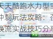 天天酷跑水力型宝冲刺玩法攻略：召唤流实战技巧分享