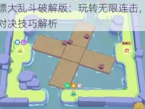 回旋镖大乱斗破解版：玩转无限连击，挑战极致对决技巧解析