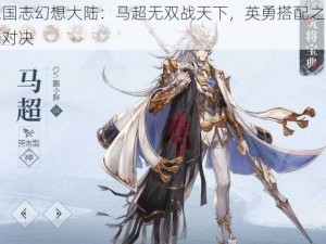 三国志幻想大陆：马超无双战天下，英勇搭配之巅峰对决